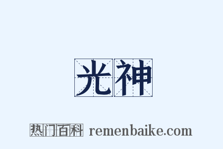 光神是什么意思的图片